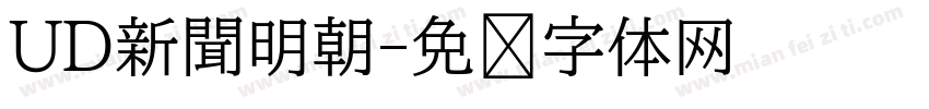 UD新聞明朝字体转换