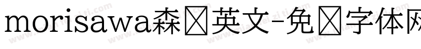 morisawa森泽英文字体转换