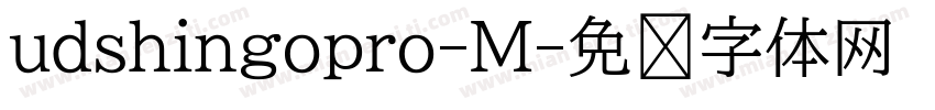 udshingopro-M字体转换