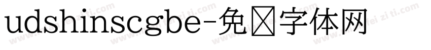 udshinscgbe字体转换