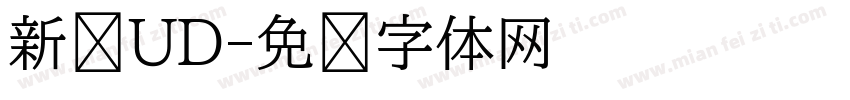 新泽UD字体转换