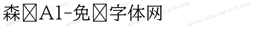 森泽A1字体转换