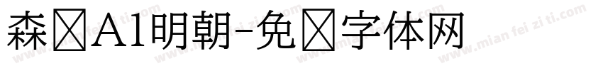 森泽A1明朝字体转换