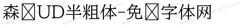森泽UD半粗体字体转换