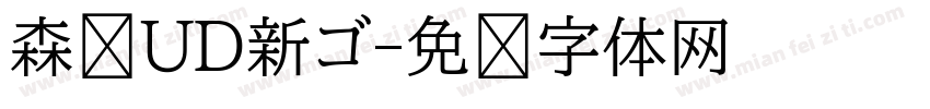 森泽UD新ゴ字体转换