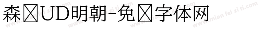 森泽UD明朝字体转换