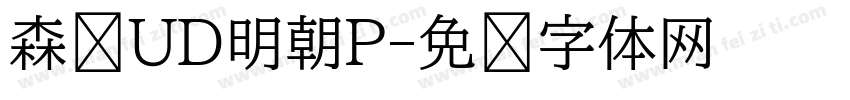 森泽UD明朝P字体转换