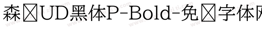 森泽UD黑体P-Bold字体转换