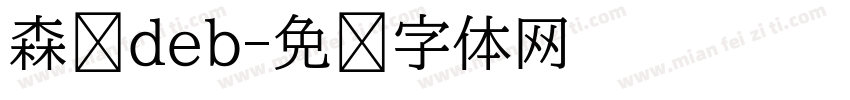 森泽deb字体转换