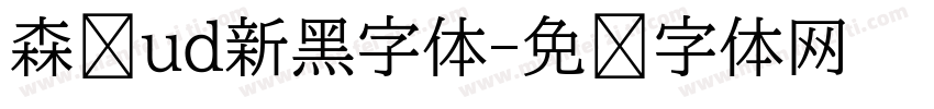 森泽ud新黑字体字体转换