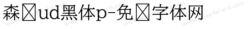 森泽ud黑体p字体转换
