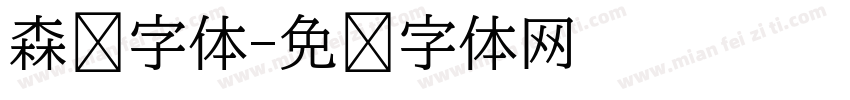 森泽字体字体转换