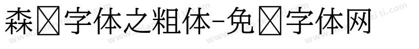 森泽字体之粗体字体转换