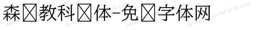 森泽教科书体字体转换