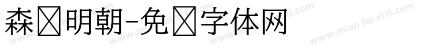 森泽明朝字体转换