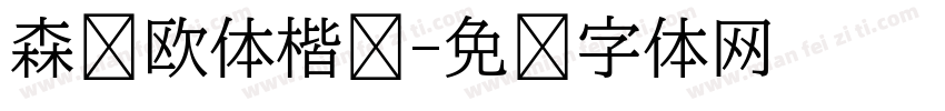 森泽欧体楷书字体转换
