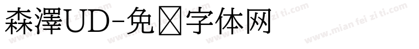 森澤UD字体转换