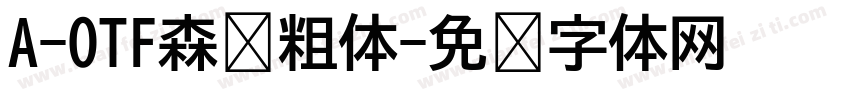 A-OTF森泽粗体字体转换