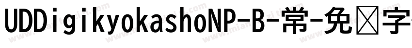 UDDigikyokashoNP-B-常字体转换