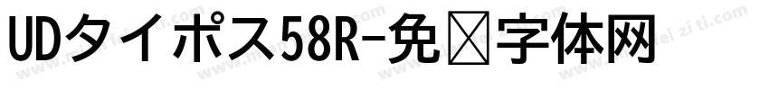 UDタイポス58R字体转换