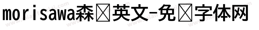 morisawa森泽英文字体转换