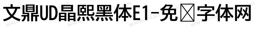 文鼎UD晶熙黑体E1字体转换