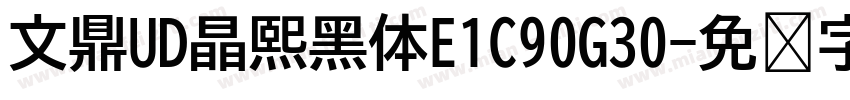 文鼎UD晶熙黑体E1C90G30字体转换