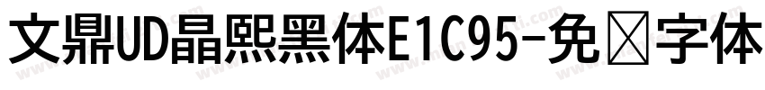 文鼎UD晶熙黑体E1C95字体转换