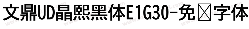 文鼎UD晶熙黑体E1G30字体转换