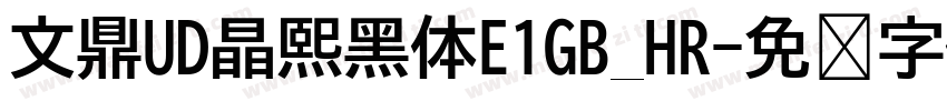 文鼎UD晶熙黑体E1GB_HR字体转换