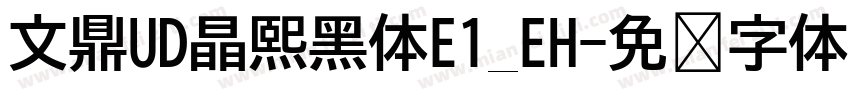 文鼎UD晶熙黑体E1_EH字体转换