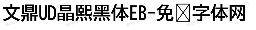 文鼎UD晶熙黑体EB字体转换
