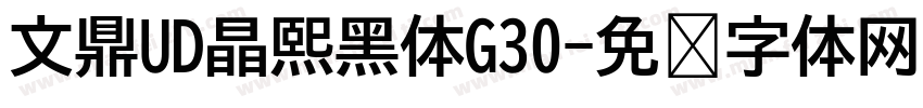文鼎UD晶熙黑体G30字体转换