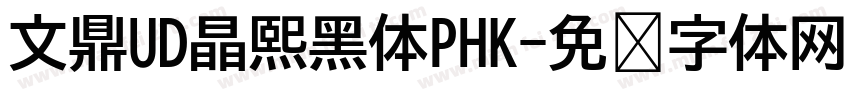 文鼎UD晶熙黑体PHK字体转换