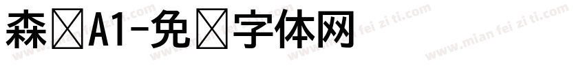 森泽A1字体转换