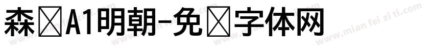森泽A1明朝字体转换