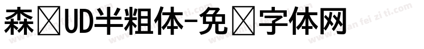 森泽UD半粗体字体转换