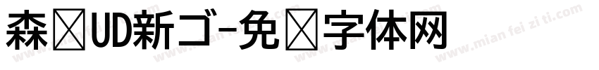 森泽UD新ゴ字体转换