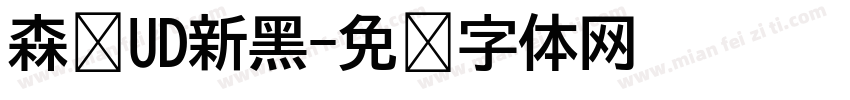 森泽UD新黑字体转换