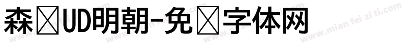 森泽UD明朝字体转换