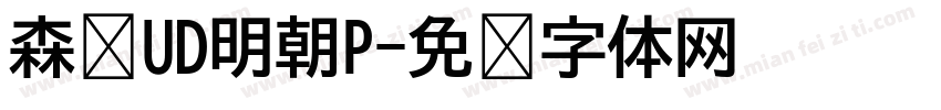 森泽UD明朝P字体转换