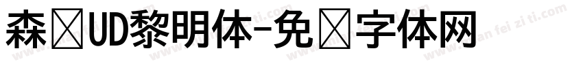 森泽UD黎明体字体转换