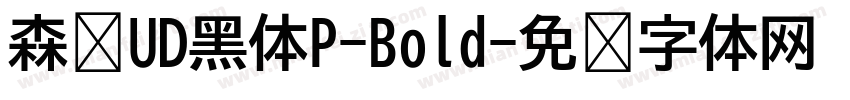 森泽UD黑体P-Bold字体转换