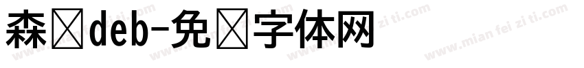 森泽deb字体转换