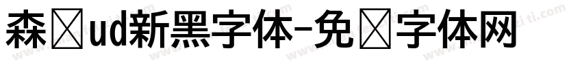 森泽ud新黑字体字体转换