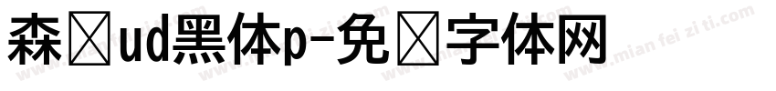 森泽ud黑体p字体转换
