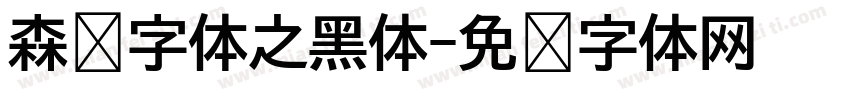 森泽字体之黑体字体转换