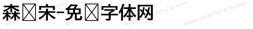 森泽宋字体转换
