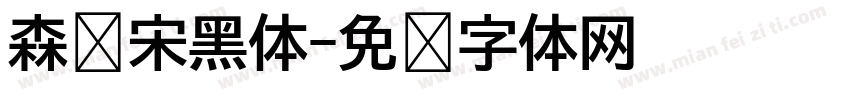 森泽宋黑体字体转换