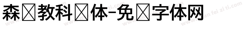 森泽教科书体字体转换
